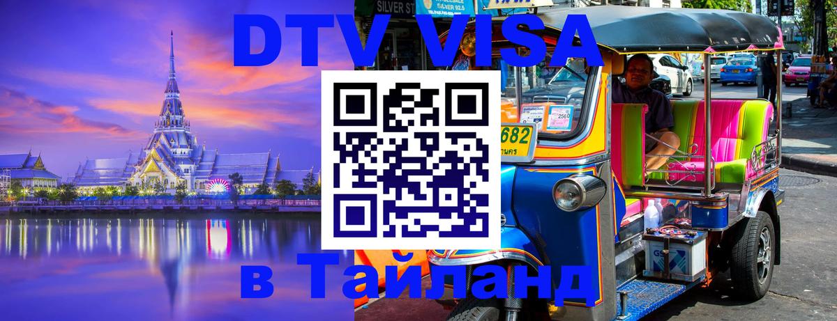 Стоимость и условия DTV визы — оформление в Таиланд под ключ - Киев  03.10.2025 