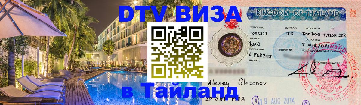 Купить DTV визу в Таиланд 