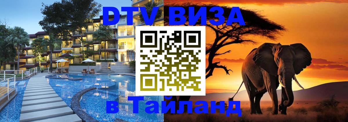DTV Visa Thailand — прайс и условия, виза без дополнительных документов - 