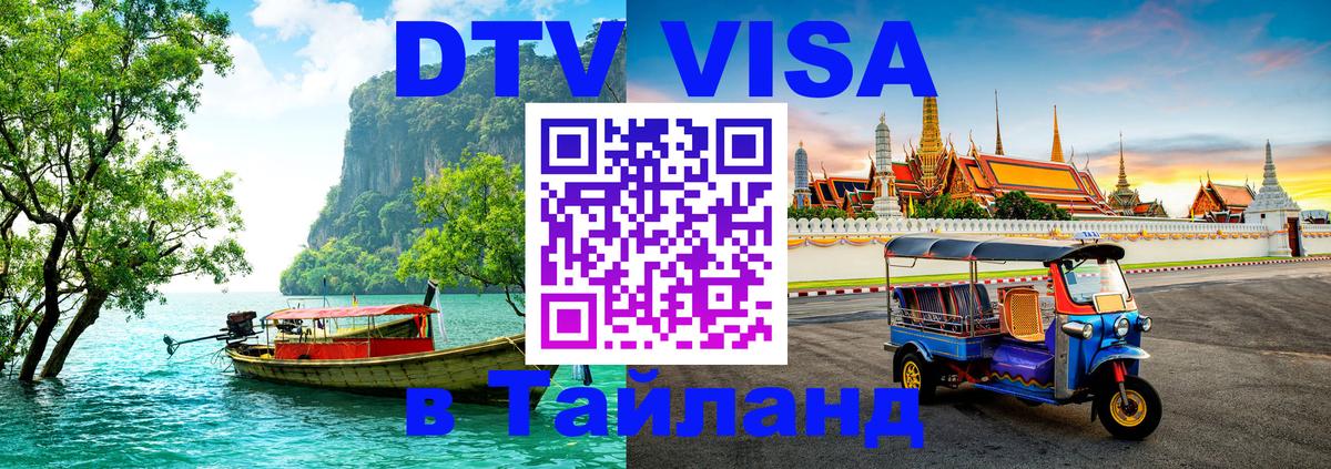 DTV Виза в Тайланд для россиян Киев 
